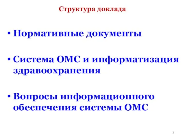 Структура доклада Нормативные документы Система ОМС и информатизация здравоохранения Вопросы информационного обеспечения системы ОМС