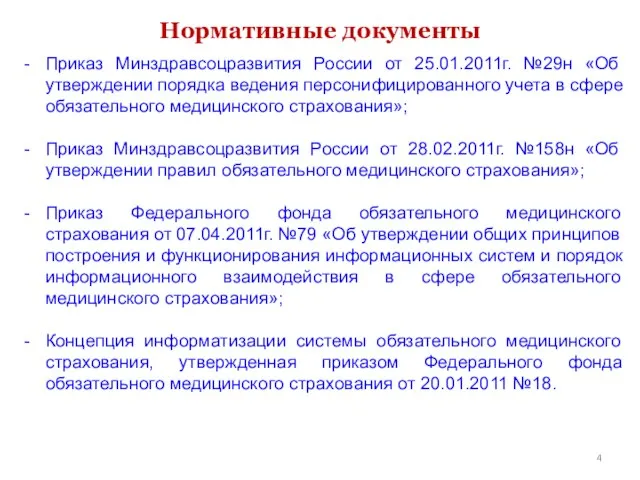 Нормативные документы Приказ Минздравсоцразвития России от 25.01.2011г. №29н «Об утверждении порядка ведения