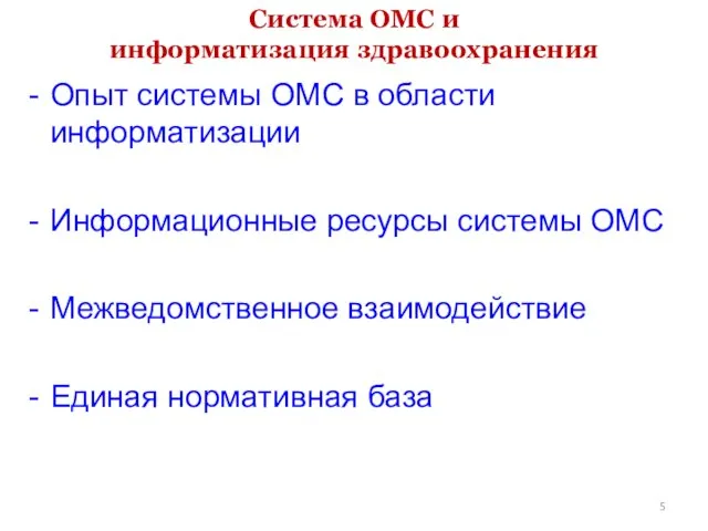 Система ОМС и информатизация здравоохранения Опыт системы ОМС в области информатизации Информационные