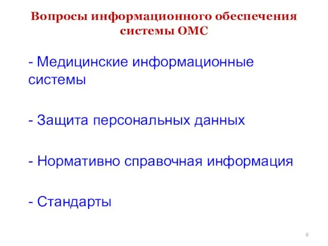 Вопросы информационного обеспечения системы ОМС - Медицинские информационные системы - Защита персональных