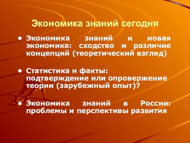 Экономика знаний сегодня Экономика знаний и новая экономика: сходство и различие концепций