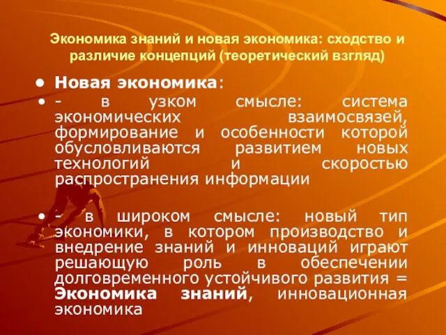 Экономика знаний и новая экономика: сходство и различие концепций (теоретический взгляд) Новая