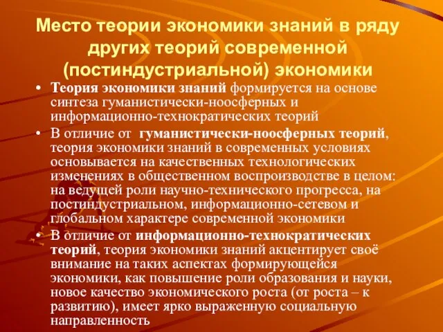 Место теории экономики знаний в ряду других теорий современной (постиндустриальной) экономики Теория