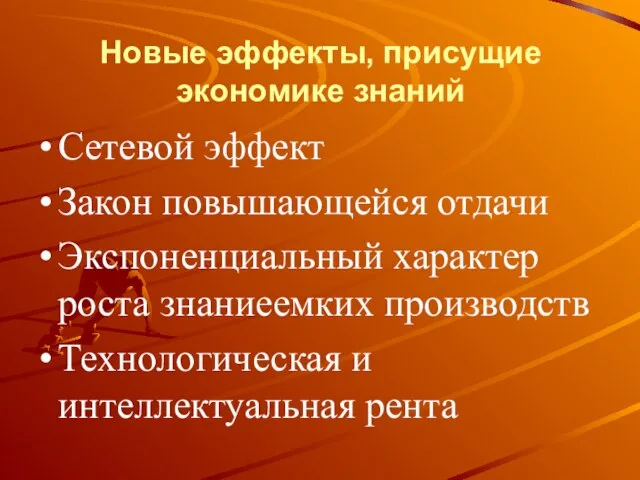 Новые эффекты, присущие экономике знаний Сетевой эффект Закон повышающейся отдачи Экспоненциальный характер