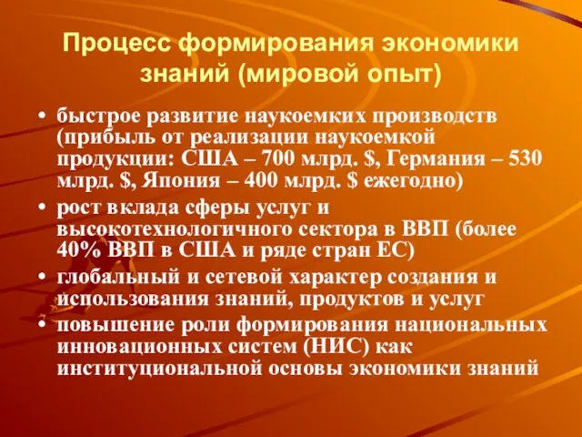 Процесс формирования экономики знаний (мировой опыт) быстрое развитие наукоемких производств (прибыль от