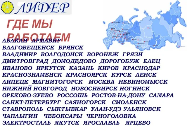 ГДЕ МЫ РАБОТАЕМ АБАКАН АРМАВИР БЛАГОВЕЩЕНСК БРЯНСК ВЛАДИМИР ВОЛГОДОНСК ВОРОНЕЖ ГРЯЗИ ДМИТРОВГРАД