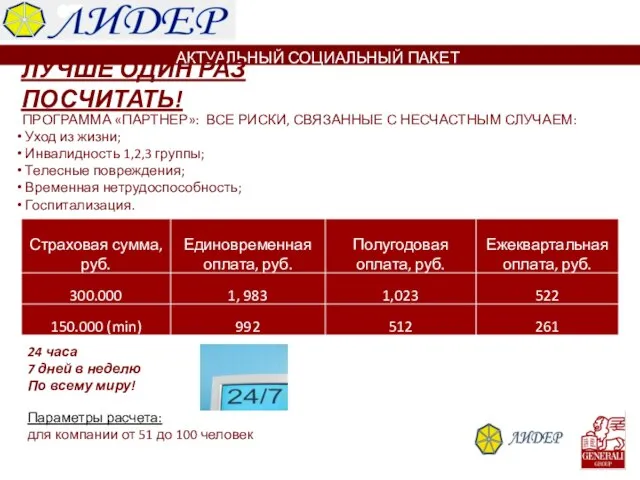 АКТУАЛЬНЫЙ СОЦИАЛЬНЫЙ ПАКЕТ ЛУЧШЕ ОДИН РАЗ ПОСЧИТАТЬ! ПРОГРАММА «ПАРТНЕР»: ВСЕ РИСКИ, СВЯЗАННЫЕ