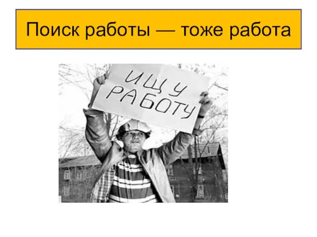 Поиск работы — тоже работа