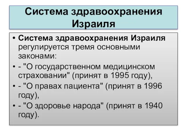 Система здравоохранения Израиля Система здравоохранения Израиля регулируется тремя основными законами: - "О