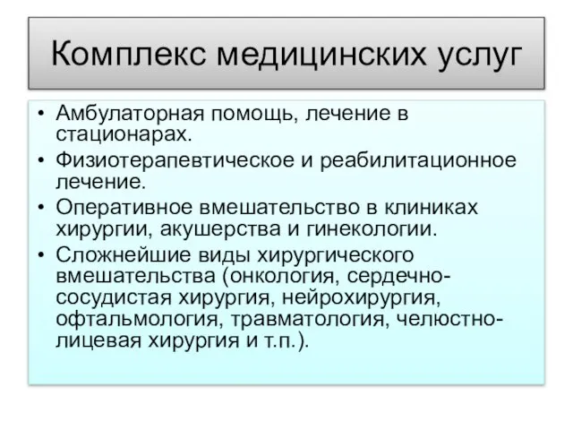 Комплекс медицинских услуг Амбулаторная помощь, лечение в стационарах. Физиотерапевтическое и реабилитационное лечение.