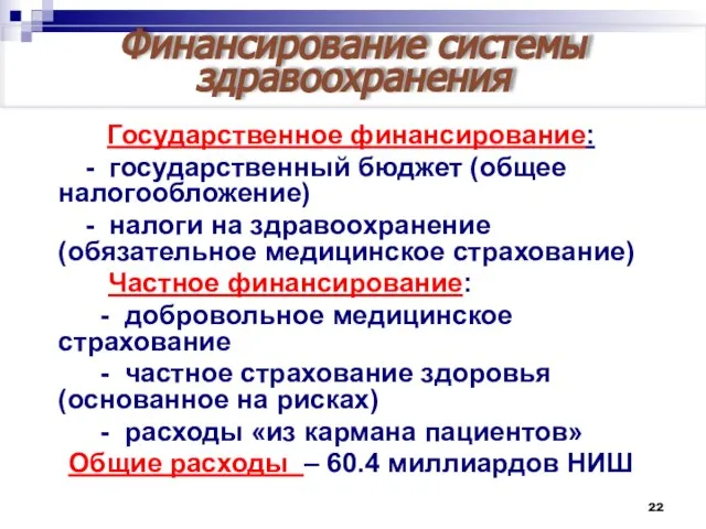 Финансирование системы здравоохранения Государственное финансирование: - государственный бюджет (общее налогообложение) - налоги