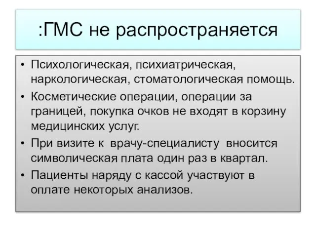 ГМС не распространяется: Психологическая, психиатрическая, наркологическая, стоматологическая помощь. Косметические операции, операции за