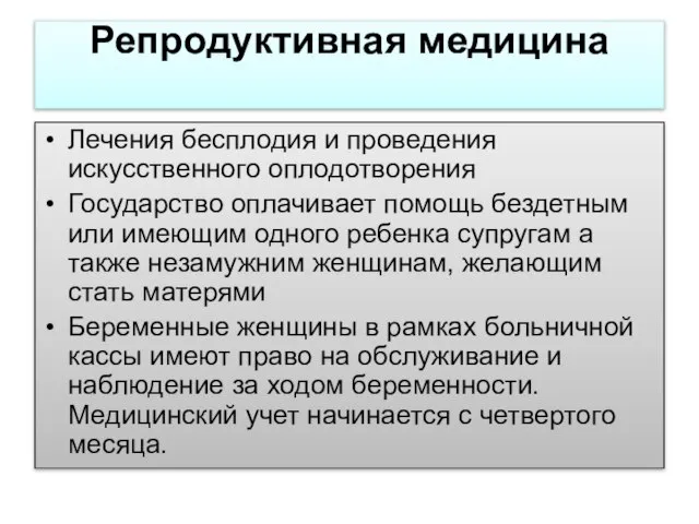 Репродуктивная медицина Лечения бесплодия и проведения искусственного оплодотворения Государство оплачивает помощь бездетным