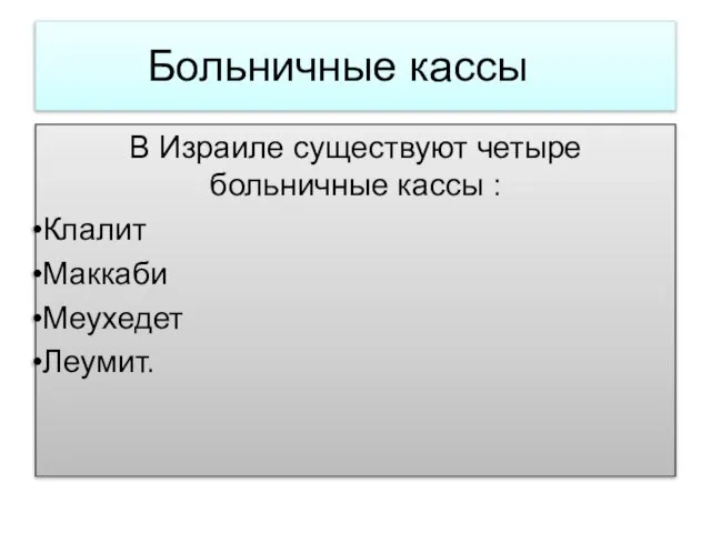 Больничные кассы В Израиле существуют четыре больничные кассы : Клалит Маккаби Меухедет Леумит.