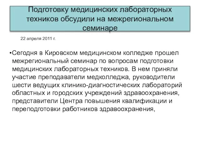 Подготовку медицинских лабораторных техников обсудили на межрегиональном семинаре 22 апреля 2011 г.