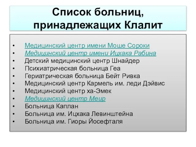 Список больниц, принадлежащих Клалит Медицинский центр имени Моше Сороки Медицинский центр имени