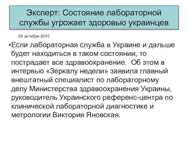 Эксперт: Состояние лабораторной службы угрожает здоровью украинцев 29 октября 2010 Если лабораторная