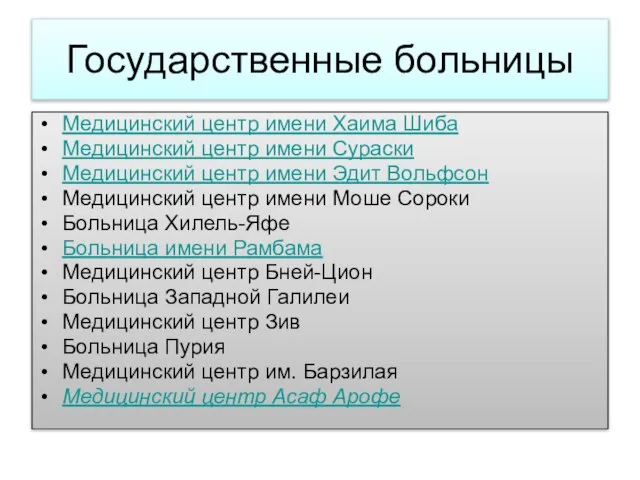 Государственные больницы Медицинский центр имени Хаима Шиба Медицинский центр имени Сураски Медицинский