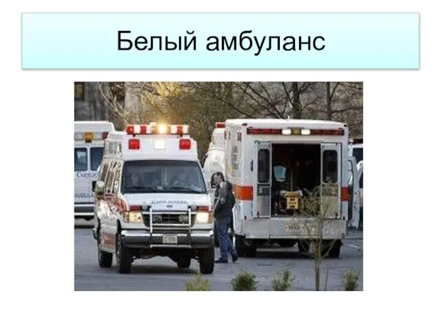 Белый амбуланс