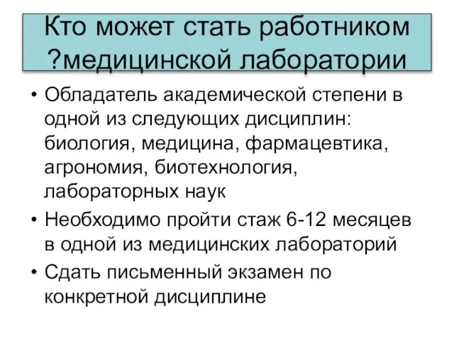 Кто может стать работником медицинской лаборатории? Обладатель академической степени в одной из