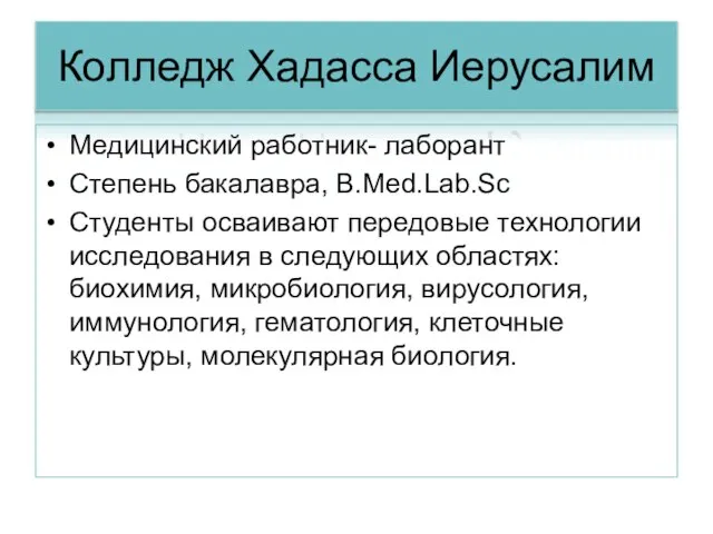 Колледж Хадасса Иерусалим Медицинский работник- лаборант Степень бакалавра, B.Med.Lab.Sc Студенты осваивают передовые