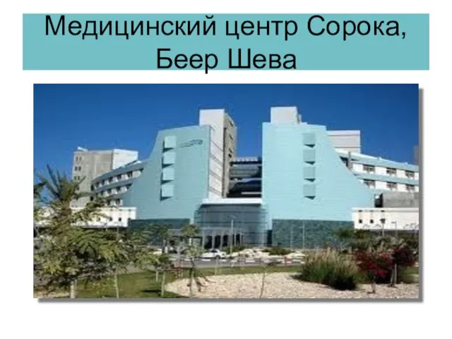 Медицинский центр Сорока, Беер Шева