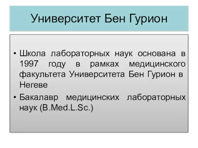 Университет Бен Гурион Школа лабораторных наук основана в 1997 году в рамках