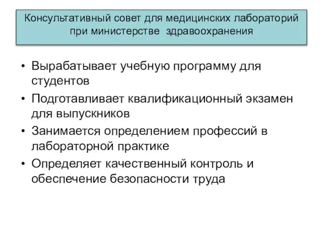 Консультативный совет для медицинских лабораторий при министерстве здравоохранения Вырабатывает учебную программу для