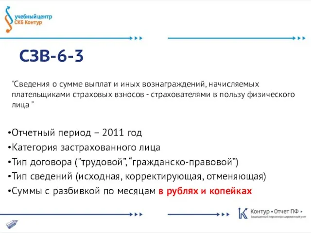 СЗВ-6-3 "Сведения о сумме выплат и иных вознаграждений, начисляемых плательщиками страховых взносов