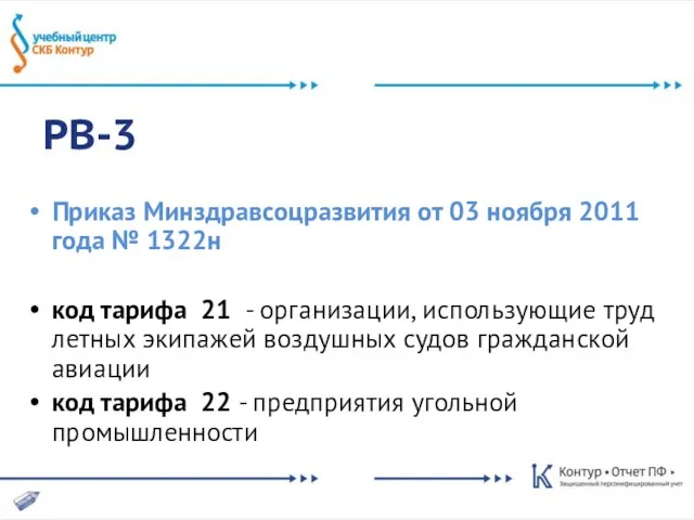 РВ-3 Приказ Минздравсоцразвития от 03 ноября 2011 года № 1322н код тарифа