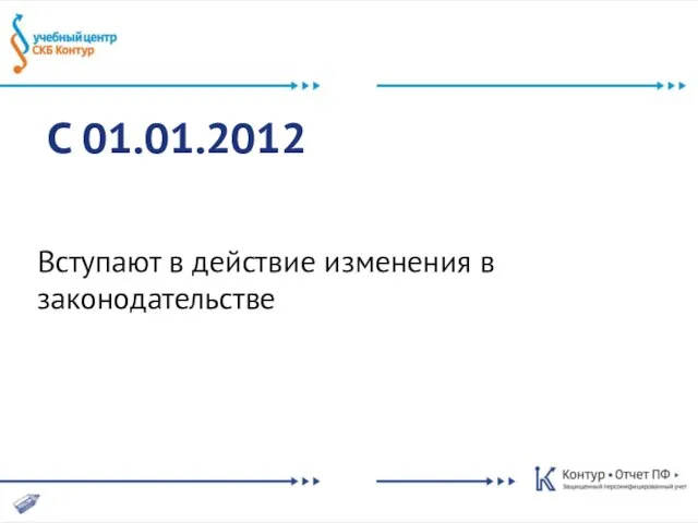 С 01.01.2012 Вступают в действие изменения в законодательстве