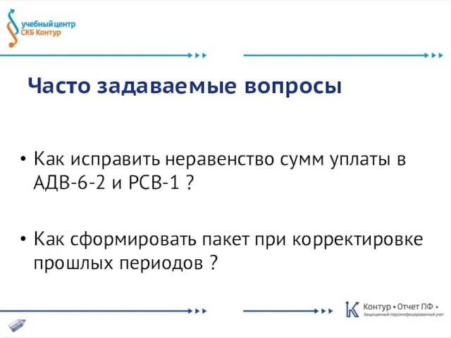 Часто задаваемые вопросы Как исправить неравенство сумм уплаты в АДВ-6-2 и РСВ-1