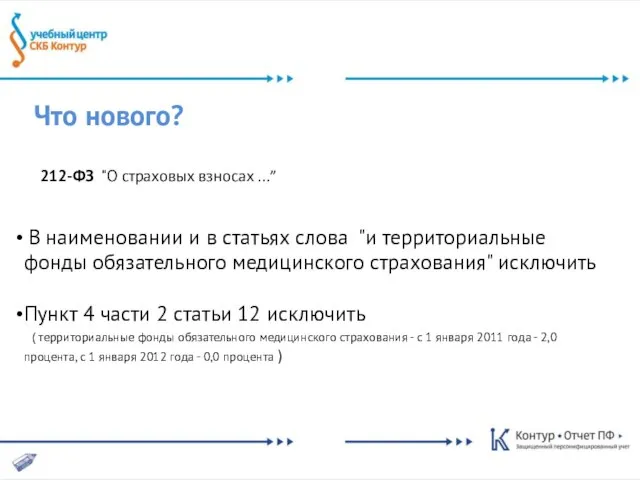 Что нового? 212-ФЗ "О страховых взносах …” В наименовании и в статьях