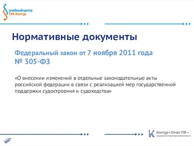 Нормативные документы Федеральный закон от 7 ноября 2011 года № 305-ФЗ «О