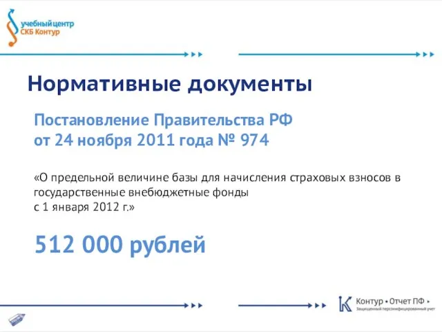 Нормативные документы Постановление Правительства РФ от 24 ноября 2011 года № 974