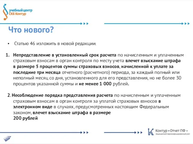 Что нового? Статью 46 изложить в новой редакции: Непредставление в установленный срок