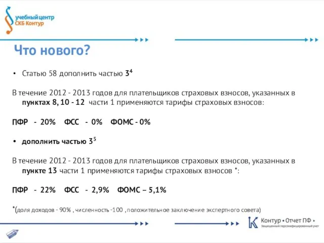 Что нового? Статью 58 дополнить частью 34 В течение 2012 - 2013