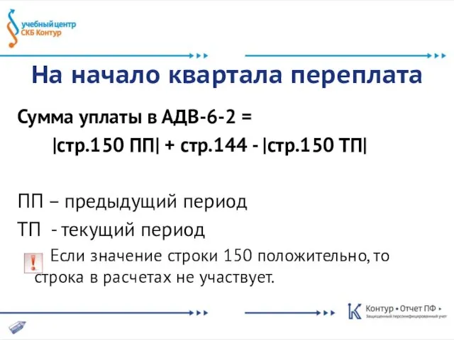 На начало квартала переплата Сумма уплаты в АДВ-6-2 = |стр.150 ПП| +