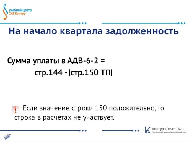 На начало квартала задолженность Сумма уплаты в АДВ-6-2 = стр.144 - |стр.150