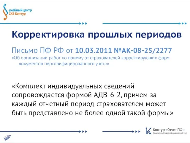 Корректировка прошлых периодов Письмо ПФ РФ от 10.03.2011 №АК-08-25/2277 «Об организации работ