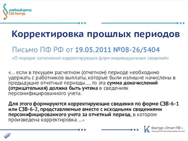 Корректировка прошлых периодов Письмо ПФ РФ от 19.05.2011 №08-26/5404 «О порядке заполнения