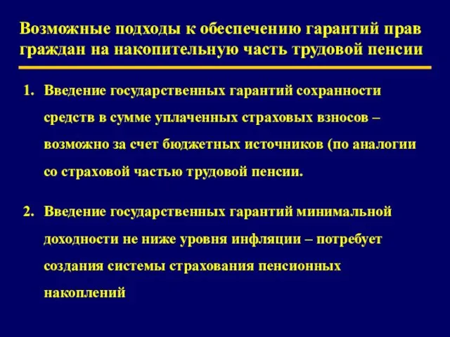 Возможные подходы к обеспечению гарантий прав граждан на накопительную часть трудовой пенсии