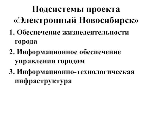 Подсистемы проекта «Электронный Новосибирск» 1. Обеспечение жизнедеятельности города 2. Информационное обеспечение управления городом 3. Информационно-технологическая инфраструктура