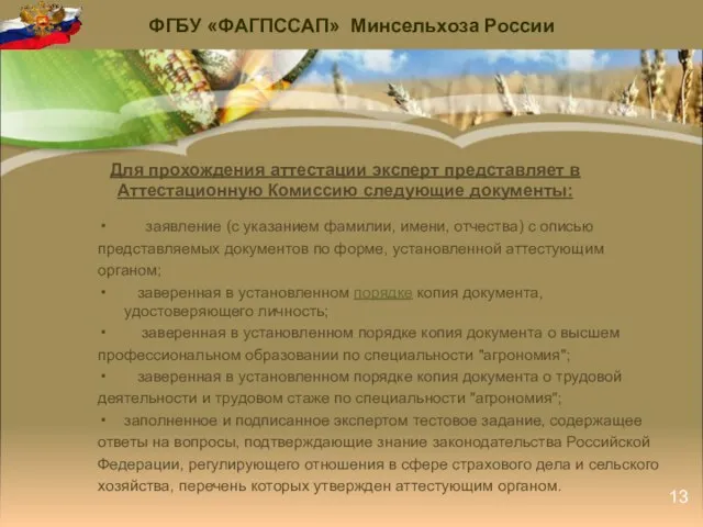 Для прохождения аттестации эксперт представляет в Аттестационную Комиссию следующие документы: заявление (с