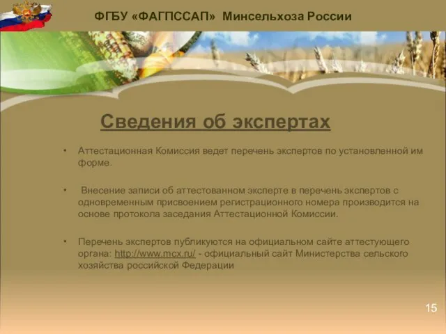 Сведения об экспертах Аттестационная Комиссия ведет перечень экспертов по установленной им форме.