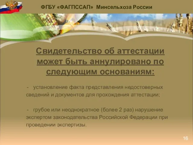 Свидетельство об аттестации может быть аннулировано по следующим основаниям: установление факта представления