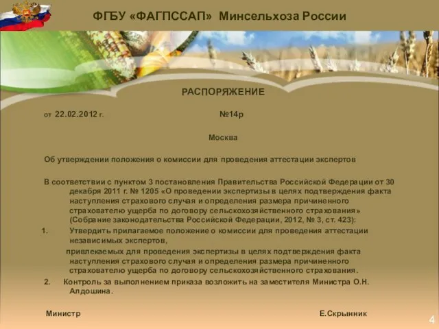 РАСПОРЯЖЕНИЕ oт 22.02.2012 г. №14р Москва Об утверждении положения о комиссии для