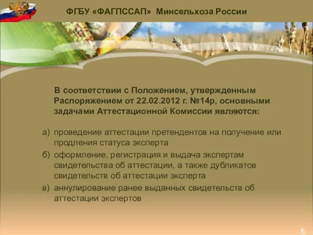 ФГБУ «ФАГПССАП» Минсельхоза России 5 В соответствии с Положением, утвержденным Распоряжением от