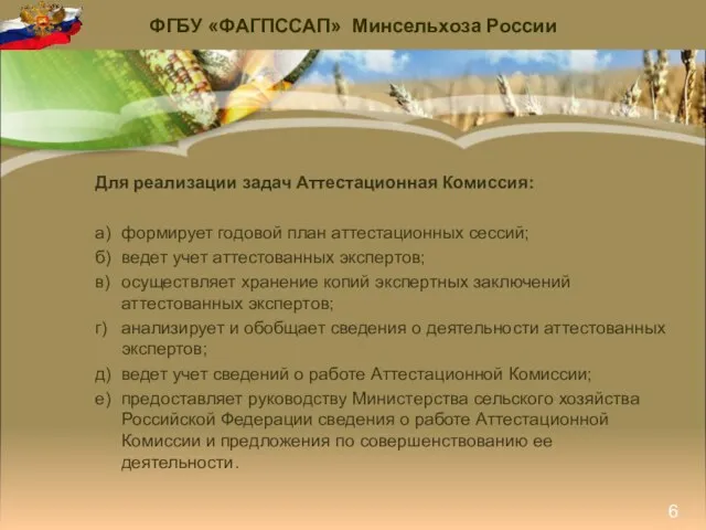 ФГБУ «ФАГПССАП» Минсельхоза России 6 Для реализации задач Аттестационная Комиссия: а) формирует