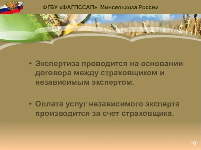 Экспертиза проводится на основании договора между страховщиком и независимым экспертом. Оплата услуг